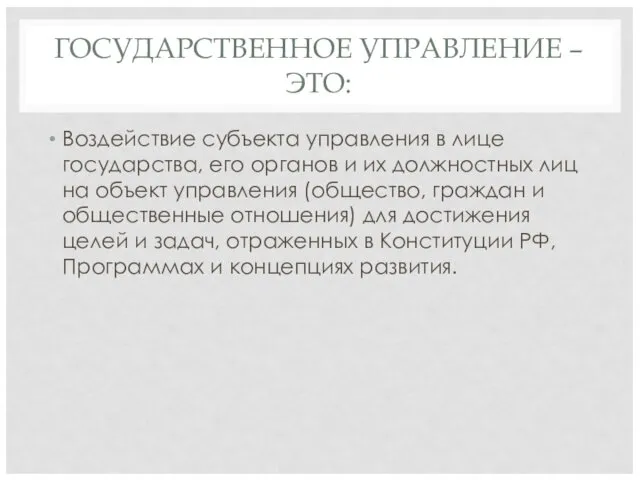 ГОСУДАРСТВЕННОЕ УПРАВЛЕНИЕ – ЭТО: Воздействие субъекта управления в лице государства,