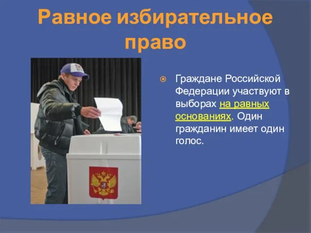 Равное избирательное право Граждане Российской Федерации участвуют в выборах на равных основаниях. Один