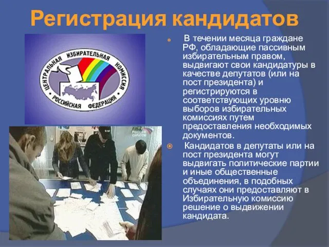 Регистрация кандидатов В течении месяца граждане РФ, обладающие пассивным избирательным