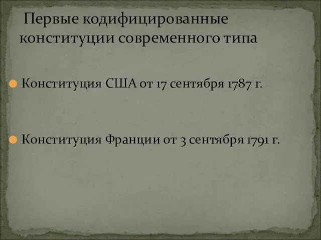 Конституция США от 17 сентября 1787 г. Конституция Франции от