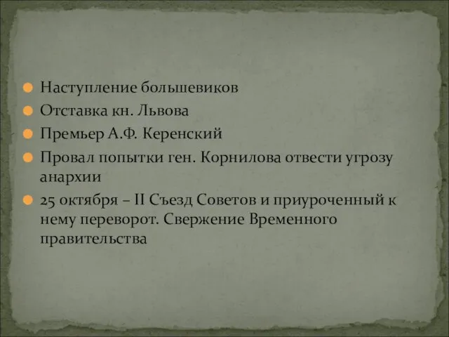 Наступление большевиков Отставка кн. Львова Премьер А.Ф. Керенский Провал попытки