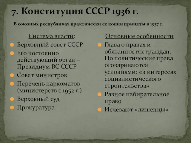 7. Конституция СССР 1936 г. В союзных республиках практически ее