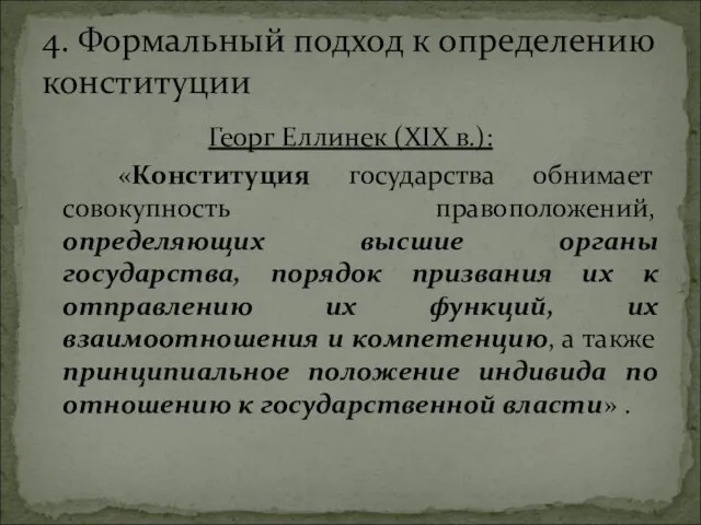 Георг Еллинек (XIX в.): «Конституция государства обнимает совокупность правоположений, определяющих