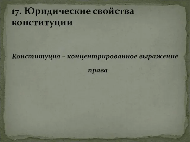 Конституция – концентрированное выражение права 17. Юридические свойства конституции