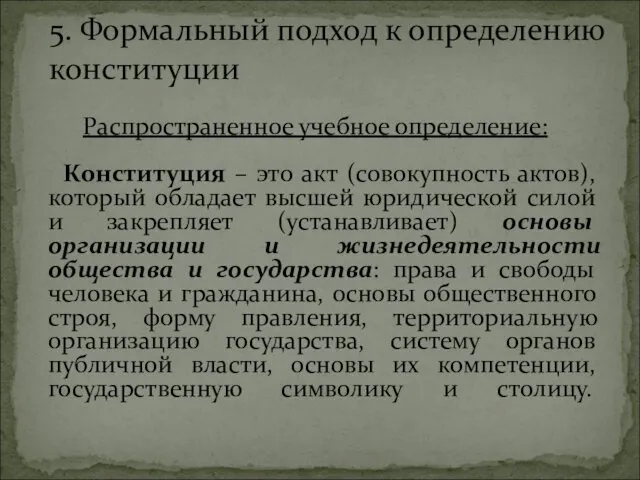 Распространенное учебное определение: Конституция – это акт (совокупность актов), который