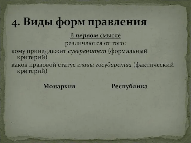 В первом смысле различаются от того: кому принадлежит суверенитет (формальный