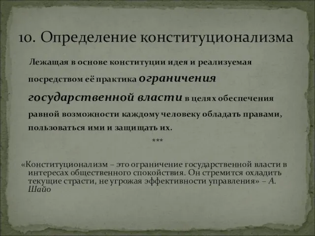 Лежащая в основе конституции идея и реализуемая посредством её практика