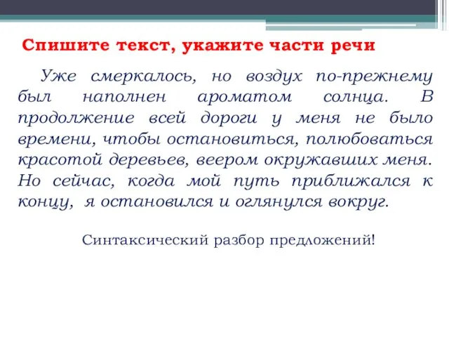 Спишите текст, укажите части речи Уже смеркалось, но воздух по-прежнему