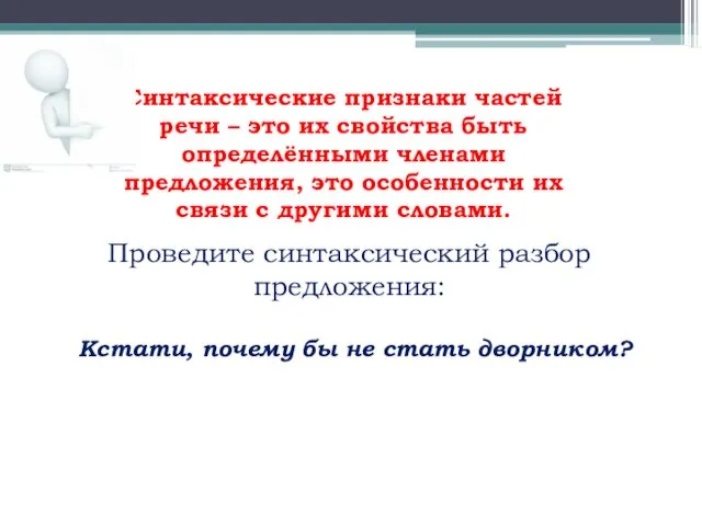 Синтаксические признаки частей речи – это их свойства быть определёнными