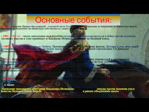 Основные события: 1072 г. – создание Правды Ярославичей – основной части Русской правды.