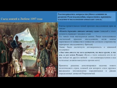 Съезд князей в Любече 1097 года Рассматривались вопросы пагубного влияния на развитие Руси