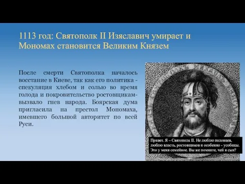 1113 год: Святополк II Изяславич умирает и Мономах становится Великим Князем Привет. Я