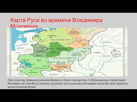 Карта Руси во времена Владимира Мономаха • При этом под прямым влиянием Великого