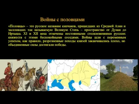 Войны с половцами «Половцы» – это русское название кипчаков, пришедших из Средней Азии