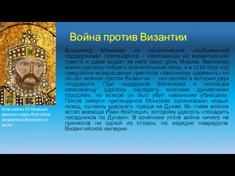 Война против Византии Владимир Мономах из политических соображений поддерживал претендента – самозванца на