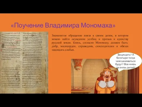 «Поучение Владимира Мономаха» Знаменитое обращение князя к своим детям, в котором можно найти
