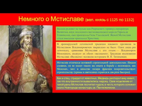 Немного о Мстиславе (вел. князь с 1125 по 1132) В древнерусской летописной традиции