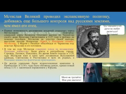 Мстислав Великий проводил экспансивную политику, добиваясь еще большего контроля над