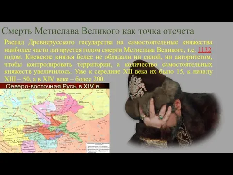 Смерть Мстислава Великого как точка отсчета Распад Древнерусского государства на самостоятельные княжества наиболее