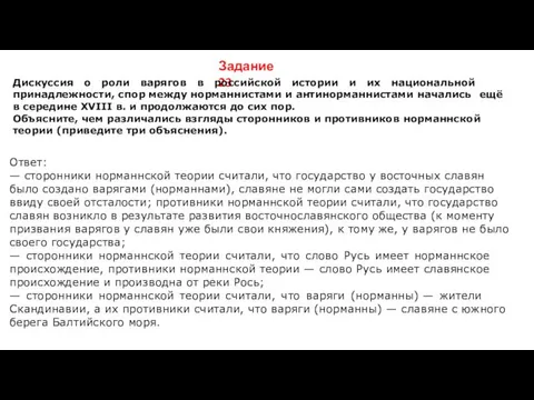 Задание 23 Дискуссия о роли ва­ря­гов в рос­сий­ской истории и