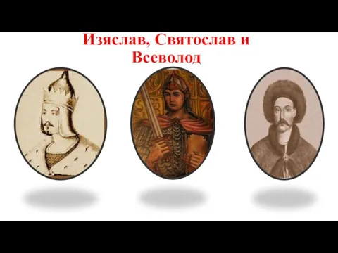 Изяслав, Святослав и Всеволод