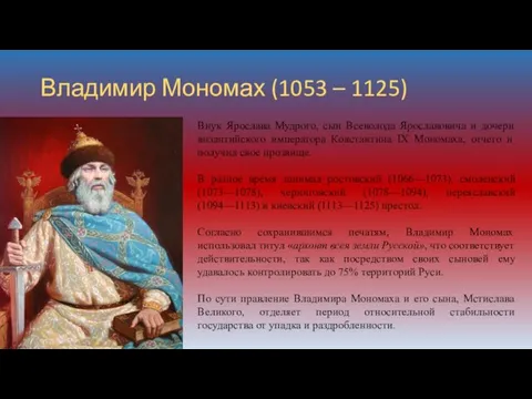 Владимир Мономах (1053 – 1125) Внук Ярослава Мудрого, сын Всеволода