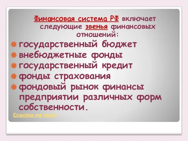 Финансовая система РФ включает следующие звенья финансовых отношений: государственный бюджет