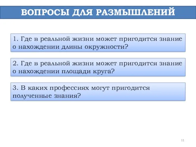 ВОПРОСЫ ДЛЯ РАЗМЫШЛЕНИЙ 1. Где в реальной жизни может пригодится знание о нахождении