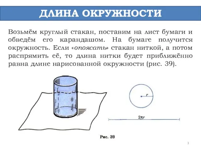 ДЛИНА ОКРУЖНОСТИ Возьмём круглый стакан, поставим на лист бумаги и обведём его карандашом.