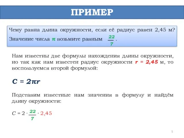 ПРИМЕР Чему равна длина окружности, если её радиус равен 2,45 м? Значение числа