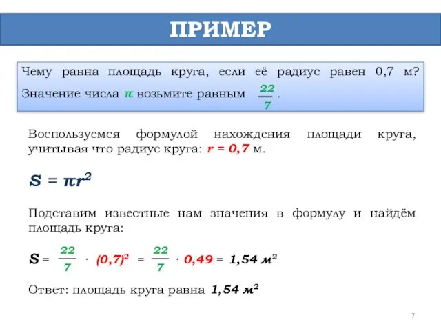 ПРИМЕР Чему равна площадь круга, если её радиус равен 0,7 м? Значение числа