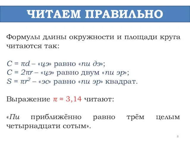 ЧИТАЕМ ПРАВИЛЬНО Формулы длины окружности и площади круга читаются так: C = πd