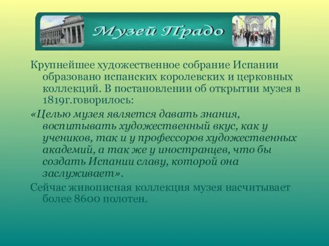 Крупнейшее художественное собрание Испании образовано испанских королевских и церковных коллекций.