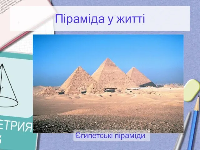 Піраміда у житті Єгипетські піраміди