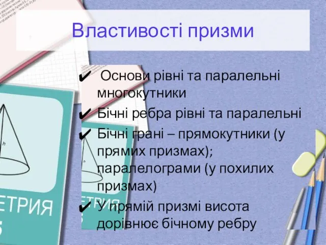 Властивості призми Основи рівні та паралельні многокутники Бічні ребра рівні