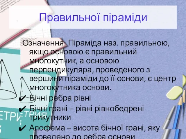 Правильної піраміди Означення: Піраміда наз. правильною, якщо основою є правильний