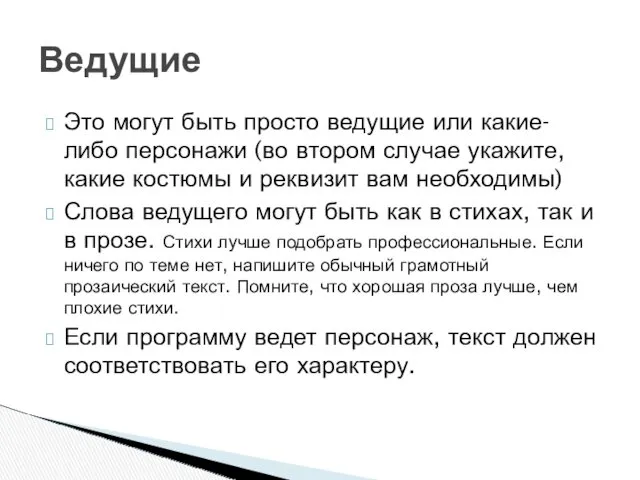 Это могут быть просто ведущие или какие-либо персонажи (во втором