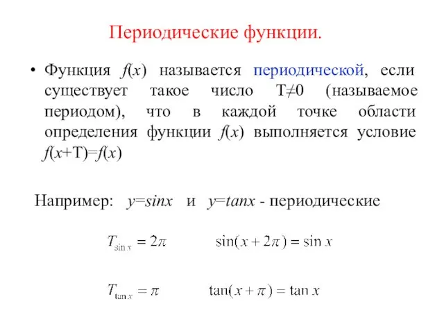 Функция f(x) называется периодической, если существует такое число Т≠0 (называемое