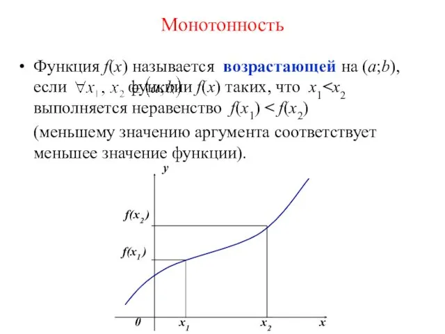 Монотонность Функция f(х) называется возрастающей на (а;b), если функции f(x)