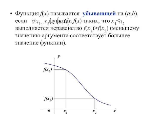 Функция f(х) называется убывающей на (а;b), если функции f(x) таких,