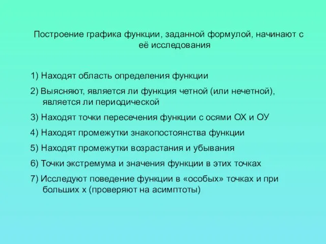 Построение графика функции, заданной формулой, начинают с её исследования 1)