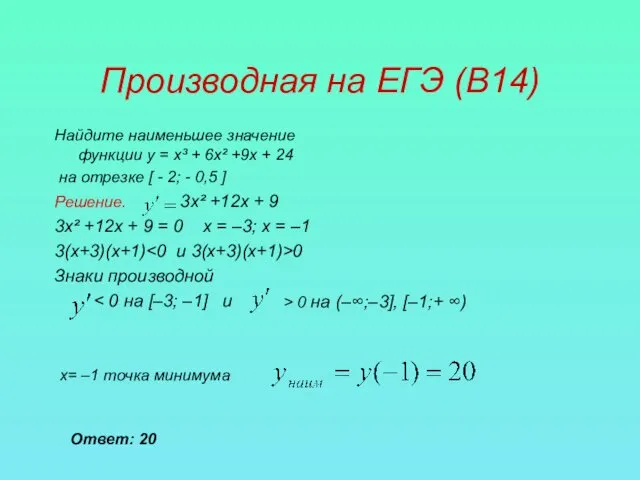 Производная на ЕГЭ (В14) Найдите наименьшее значение функции у =