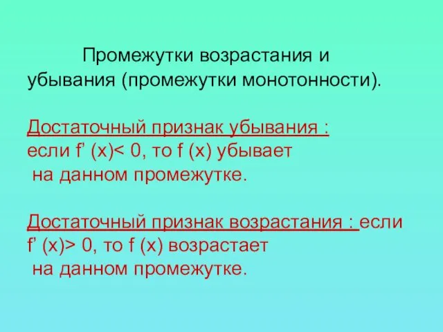 Промежутки возрастания и убывания (промежутки монотонности). Достаточный признак убывания :