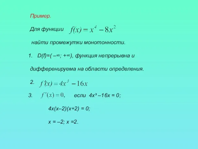 Пример. Для функции найти промежутки монотонности. D(f)=( –∞; +∞), функция