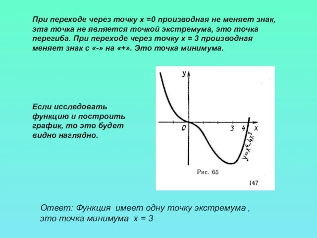 Ответ: Функция имеет одну точку экстремума , это точка минимума