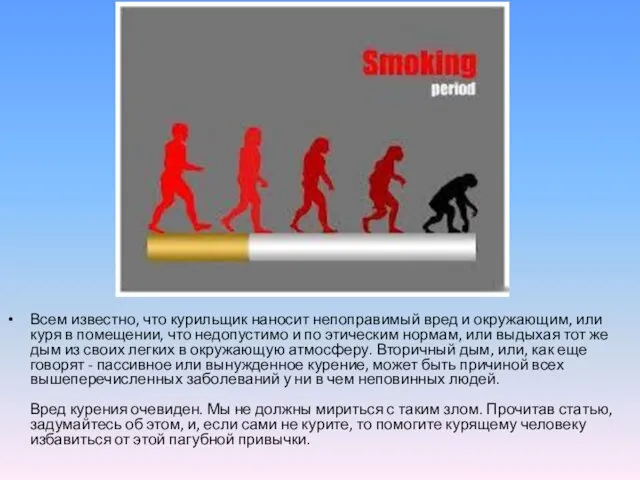 Всем известно, что курильщик наносит непоправимый вред и окружающим, или куря в помещении,