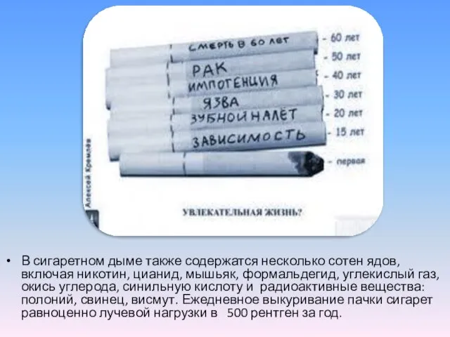 В сигаретном дыме также содержатся несколько сотен ядов, включая никотин, цианид, мышьяк, формальдегид,