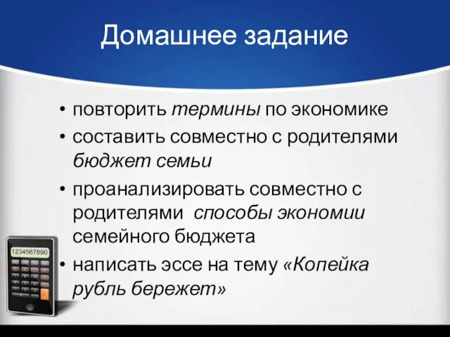 Домашнее задание повторить термины по экономике составить совместно с родителями