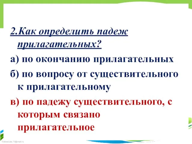 2.Как определить падеж прилагательных? а) по окончанию прилагательных б) по