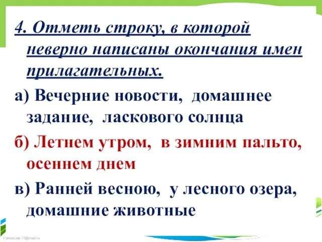 4. Отметь строку, в которой неверно написаны окончания имен прилагательных.